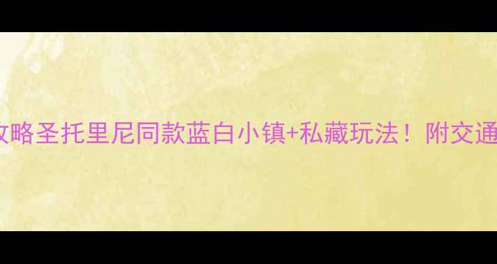 图片 🌟米克诺斯保姆级攻略圣托里尼同款蓝白小镇+私藏玩法！附交通住宿美食全清单📸1