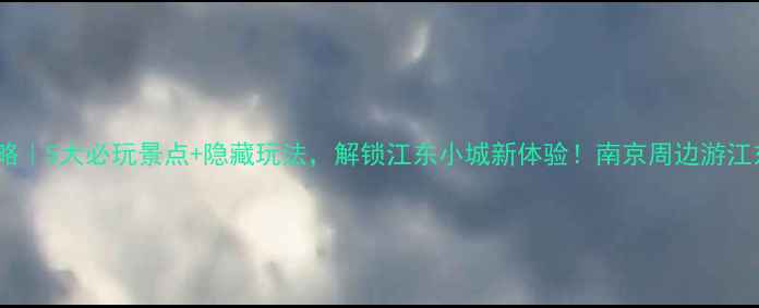 图片 🌟繁昌旅游攻略｜5大必玩景点+隐藏玩法，解锁江东小城新体验！南京周边游江东文化打卡地1