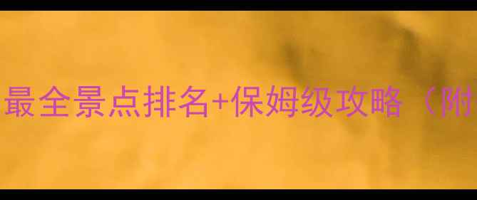 图片 🌟纽约旅游必看！最全景点排名+保姆级攻略（附省钱秘籍）🗽✈️