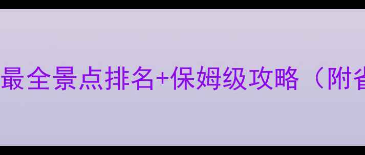 图片 🌟纽约旅游必看！最全景点排名+保姆级攻略（附省钱秘籍）🗽✈️1