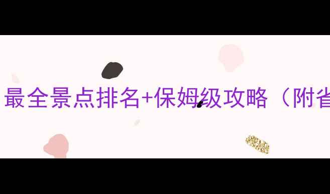 纽约旅游必看最全景点排名保姆级攻略附省钱秘籍