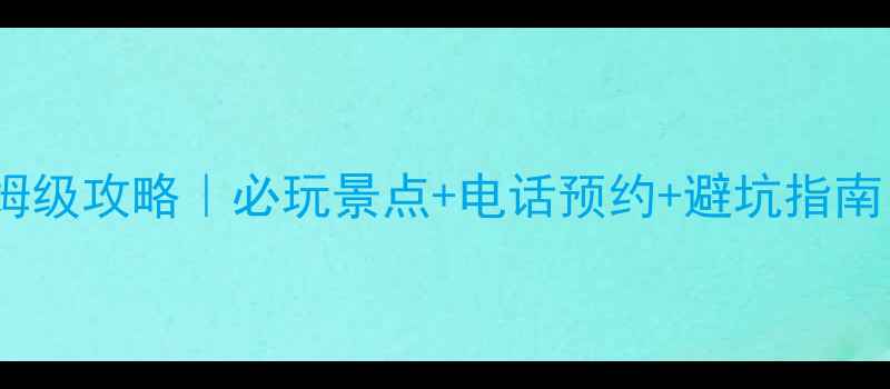 绍兴东湖一日游保姆级攻略必玩景点电话预约避坑指南附最新交通攻略