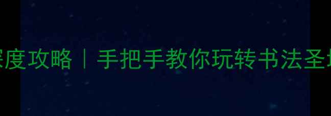 图片 🌟绍兴兰亭风景区深度攻略｜手把手教你玩转书法圣地+秘境地址导航！1