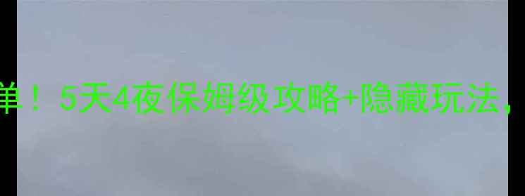 图片 🌟绍兴必去景点清单！5天4夜保姆级攻略+隐藏玩法，附免费小众路线🚗