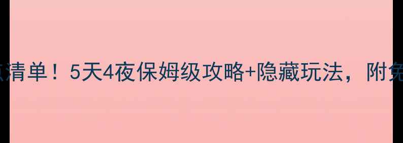 图片 🌟绍兴必去景点清单！5天4夜保姆级攻略+隐藏玩法，附免费小众路线🚗1