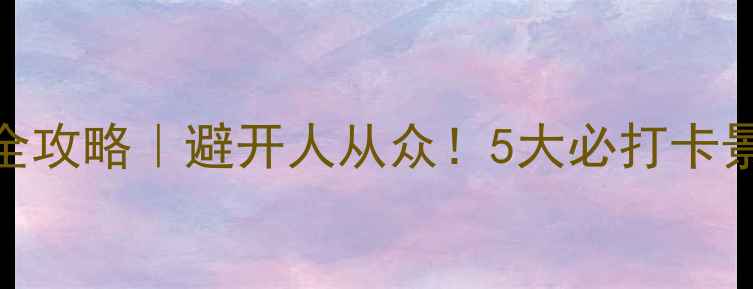 图片 🌟绥芬河边境游全攻略｜避开人从众！5大必打卡景点+隐藏玩法🌟1