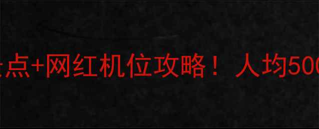 绵阳闺蜜游必去5大景点网红机位攻略人均500玩转科技与诗意之城