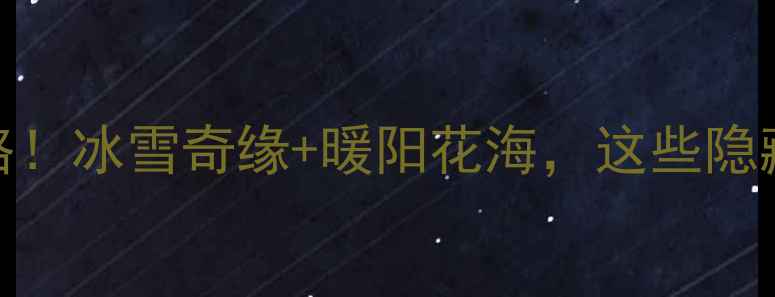 图片 🌟绿博园冬日游玩全攻略！冰雪奇缘+暖阳花海，这些隐藏玩法让你不虚此行！🌟