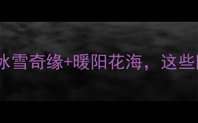 图片 🌟绿博园冬日游玩全攻略！冰雪奇缘+暖阳花海，这些隐藏玩法让你不虚此行！🌟2