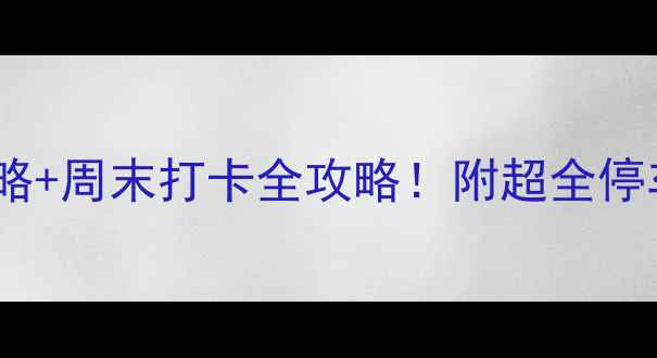 图片 🌟绿宝广场停车攻略+周末打卡全攻略！附超全停车指南+拍照机位🌟