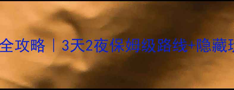 图片 🌟缅甸蒲甘旅行全攻略｜3天2夜保姆级路线+隐藏玩法+防坑指南🌟