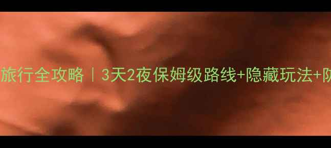 图片 🌟缅甸蒲甘旅行全攻略｜3天2夜保姆级路线+隐藏玩法+防坑指南🌟2