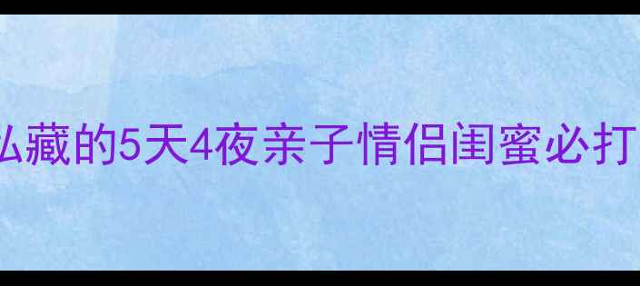 图片 🌟罗浮山周边游天花板！深圳人私藏的5天4夜亲子情侣闺蜜必打卡攻略（附隐藏玩法+美食地图）