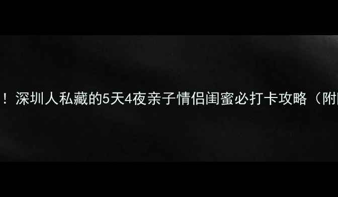 图片 🌟罗浮山周边游天花板！深圳人私藏的5天4夜亲子情侣闺蜜必打卡攻略（附隐藏玩法+美食地图）1