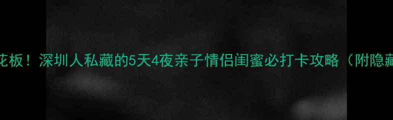 罗浮山周边游天花板深圳人私藏的5天4夜亲子情侣闺蜜必打卡攻略附隐藏玩法美食地图