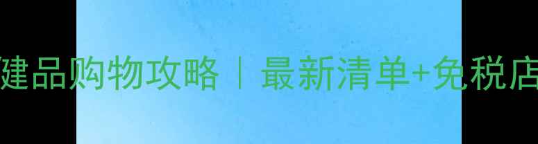 图片 🌟美国保健品购物攻略｜最新清单+免税店攻略✈️