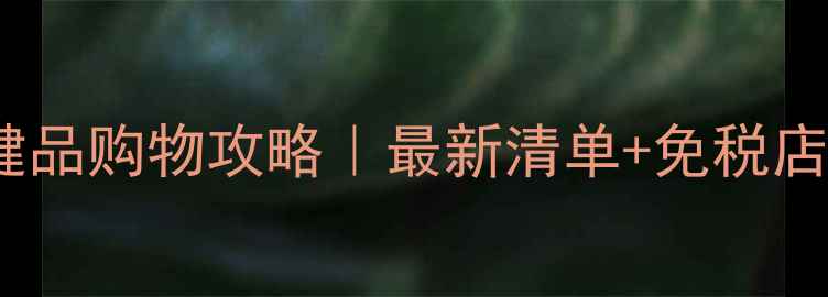 美国保健品购物攻略最新清单免税店攻略