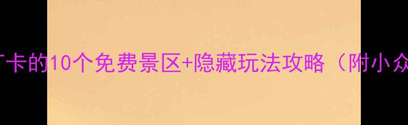 图片 🌟美国必打卡的10个免费景区+隐藏玩法攻略（附小众路线）🚗2