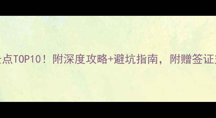 老挝旅游必去景点TOP10附深度攻略避坑指南附赠签证交通美食全攻略