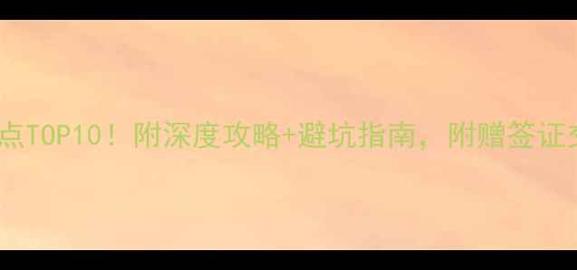 图片 🌟老挝旅游必去景点TOP10！附深度攻略+避坑指南，附赠签证交通美食全攻略🚗2