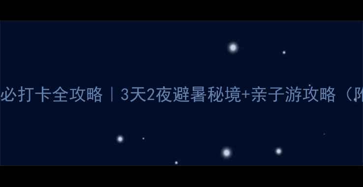 图片 🌟肇庆将军山必打卡全攻略｜3天2夜避暑秘境+亲子游攻略（附隐藏机位）2