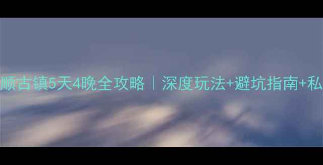 图片 🌟腾冲和顺古镇5天4晚全攻略｜深度玩法+避坑指南+私藏路线🌟