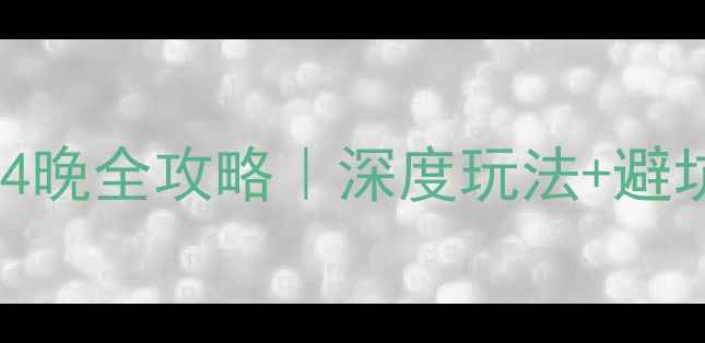 图片 🌟腾冲和顺古镇5天4晚全攻略｜深度玩法+避坑指南+私藏路线🌟1