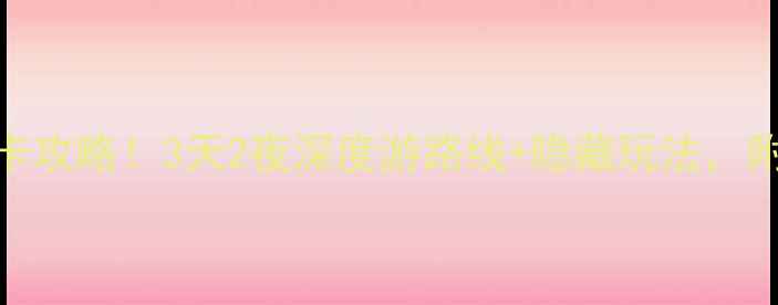 自贡必去景点打卡攻略3天2夜深度游路线隐藏玩法附交通美食全攻略