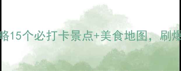 芜湖5天4夜深度游攻略15个必打卡景点美食地图刷爆朋友圈的神仙路线