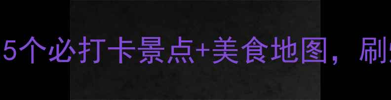 图片 🌟芜湖5天4夜深度游攻略15个必打卡景点+美食地图，刷爆朋友圈的神仙路线！🍜1