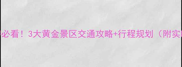 图片 🌟芜湖周边游必看！3大黄金景区交通攻略+行程规划（附实时交通卡点）