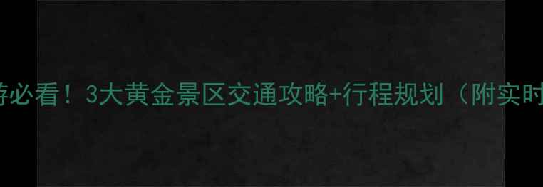 芜湖周边游必看3大黄金景区交通攻略行程规划附实时交通卡点