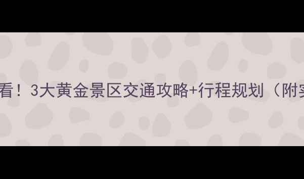图片 🌟芜湖周边游必看！3大黄金景区交通攻略+行程规划（附实时交通卡点）2