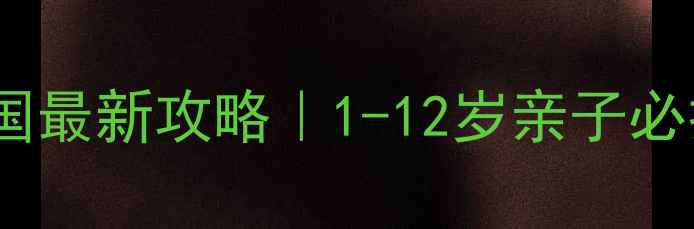 图片 🌟芜湖柏庄儿童王国最新攻略｜1-12岁亲子必打卡的梦幻乐园🎢1