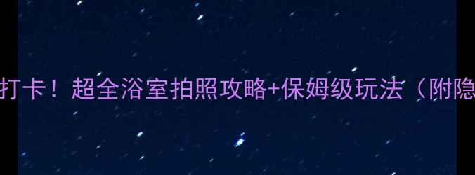 图片 🌟芭提雅必打卡！超全浴室拍照攻略+保姆级玩法（附隐藏机位）📸