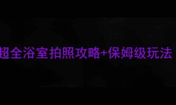 图片 🌟芭提雅必打卡！超全浴室拍照攻略+保姆级玩法（附隐藏机位）📸1