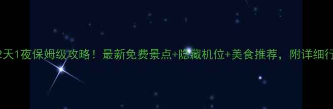 苏州2天1夜保姆级攻略最新免费景点隐藏机位美食推荐附详细行程表