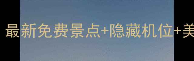 图片 🌟苏州2天1夜保姆级攻略！最新免费景点+隐藏机位+美食推荐，附详细行程表🌟2
