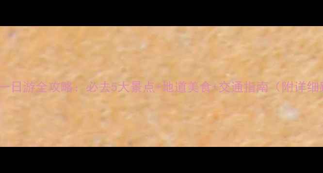 苏州一日游全攻略必去5大景点地道美食交通指南附详细路线