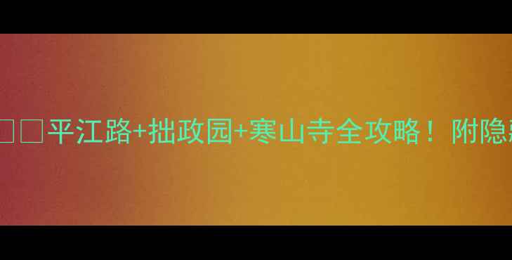 图片 🌟苏州冬天旅游攻略❄️平江路+拙政园+寒山寺全攻略！附隐藏玩法和避坑指南🏮2