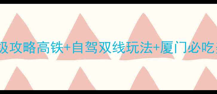 图片 🌟苏州到厦门7天6晚保姆级攻略高铁+自驾双线玩法+厦门必吃美食清单！附避坑指南🚗2