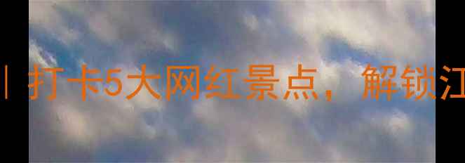 图片 🌟苏州周末游攻略｜打卡5大网红景点，解锁江南水乡隐藏玩法🌿