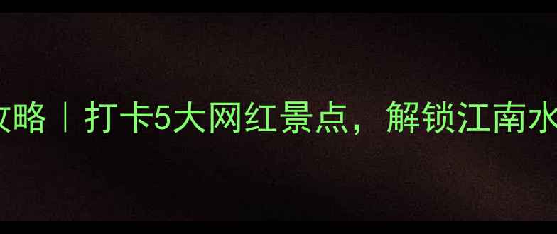 图片 🌟苏州周末游攻略｜打卡5大网红景点，解锁江南水乡隐藏玩法🌿2