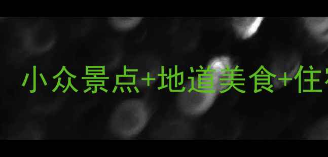 图片 🌟苏州周边游天花板攻略！小众景点+地道美食+住宿全公开（附避坑指南）2
