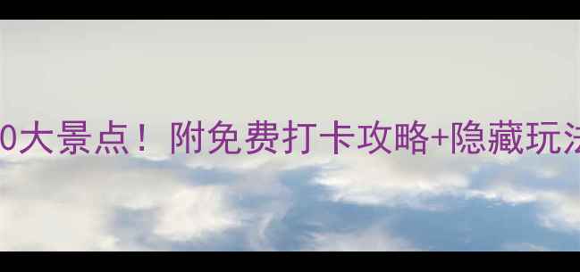 图片 🌟苏州姑苏区必去10大景点！附免费打卡攻略+隐藏玩法（全文约1500字）