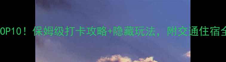 苏州必去景点TOP10保姆级打卡攻略隐藏玩法附交通住宿全攻略附地图