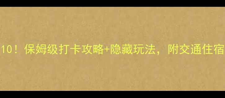 图片 🌟苏州必去景点TOP10！保姆级打卡攻略+隐藏玩法，附交通住宿全攻略（附地图）1