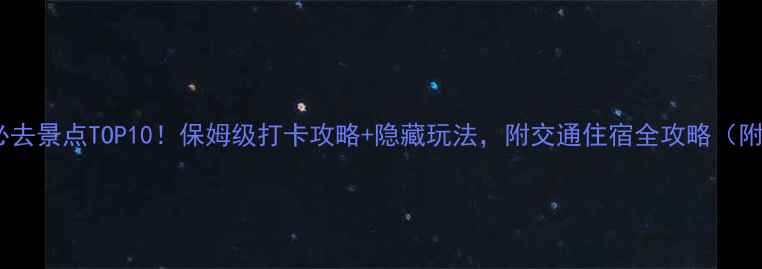 图片 🌟苏州必去景点TOP10！保姆级打卡攻略+隐藏玩法，附交通住宿全攻略（附地图）2