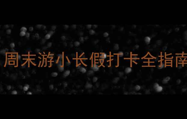 苏州必去景点攻略周末游小长假打卡全指南附交通拍照Tips