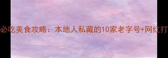 苏州必吃美食攻略本地人私藏的10家老字号网红打卡地